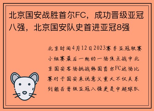 北京国安战胜首尔FC,成功晋级亚冠八强,北京国安队史首进亚冠8强