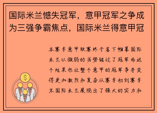 国际米兰憾失冠军,意甲冠军之争成为三强争霸焦点,国际米兰得意甲冠