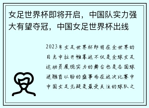 女足世界杯即将开启，中国队实力强大有望夺冠，中国女足世界杯出线