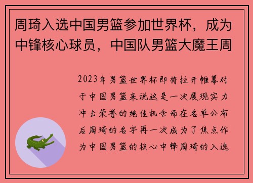 周琦入选中国男篮参加世界杯,成为中锋核心球员,中国队男篮大魔王周琦
