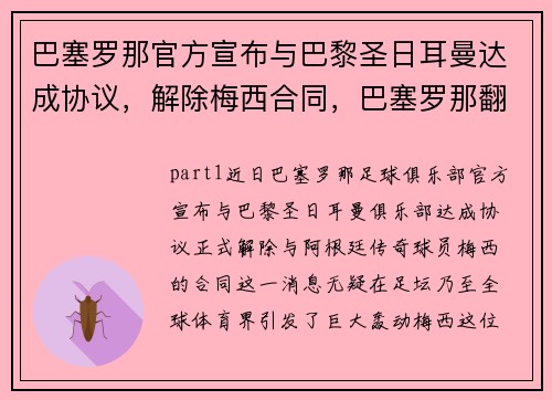 巴塞罗那官方宣布与巴黎圣日耳曼达成协议,解除梅西合同,巴塞罗那翻盘巴黎圣日耳曼梅西