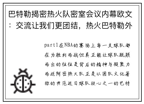 巴特勒揭密热火队密室会议内幕欧文:交流让我们更团结,热火巴特勒外号
