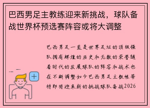 巴西男足主教练迎来新挑战,球队备战世界杯预选赛阵容或将大调整