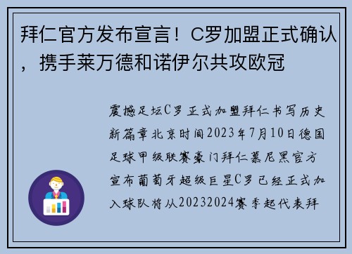 拜仁官方发布宣言!C罗加盟正式确认,携手莱万德和诺伊尔共攻欧冠