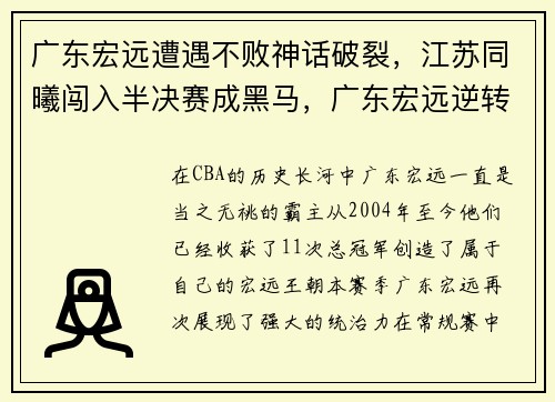 广东宏远遭遇不败神话破裂,江苏同曦闯入半决赛成黑马,广东宏远逆转江苏夺冠