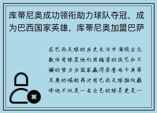 库蒂尼奥成功领衔助力球队夺冠,成为巴西国家英雄,库蒂尼奥加盟巴萨转会费