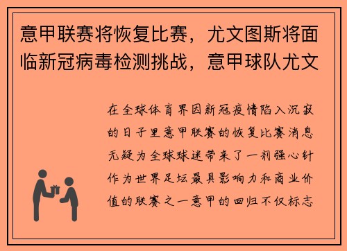 意甲联赛将恢复比赛,尤文图斯将面临新冠病毒检测挑战,意甲球队尤文图斯