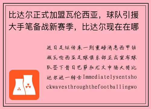 比达尔正式加盟瓦伦西亚,球队引援大手笔备战新赛季,比达尔现在在哪个俱乐部