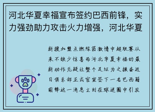 河北华夏幸福宣布签约巴西前锋,实力强劲助力攻击火力增强,河北华夏幸福最强外援