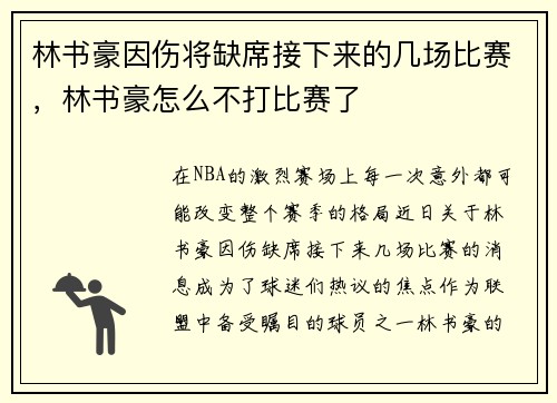 林书豪因伤将缺席接下来的几场比赛,林书豪怎么不打比赛了