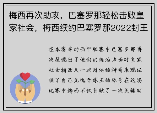 梅西再次助攻,巴塞罗那轻松击败皇家社会,梅西续约巴塞罗那2022封王之战