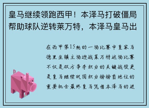皇马继续领跑西甲！本泽马打破僵局帮助球队逆转莱万特，本泽马皇马出场次数