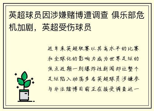 英超球员因涉嫌赌博遭调查 俱乐部危机加剧，英超受伤球员