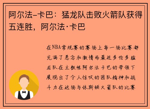 阿尔法-卡巴:猛龙队击败火箭队获得五连胜,阿尔法·卡巴