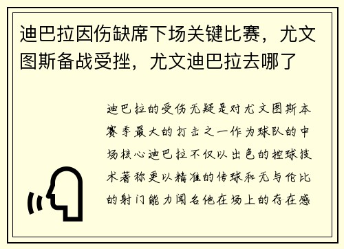 迪巴拉因伤缺席下场关键比赛,尤文图斯备战受挫,尤文迪巴拉去哪了