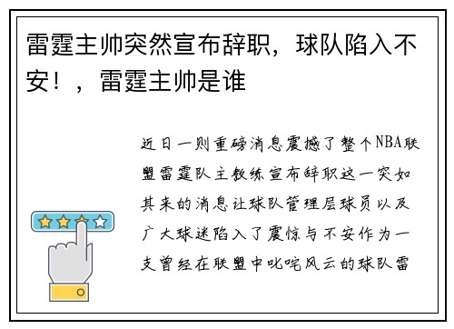 雷霆主帅突然宣布辞职,球队陷入不安!,雷霆主帅是谁