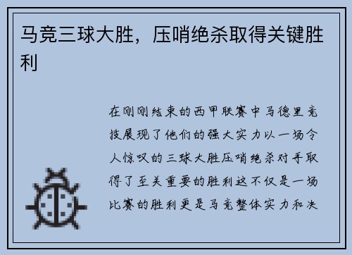 马竞三球大胜，压哨绝杀取得关键胜利