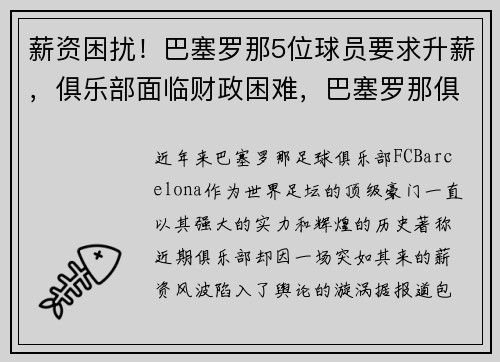 薪资困扰!巴塞罗那5位球员要求升薪,俱乐部面临财政困难,巴塞罗那俱乐部收入