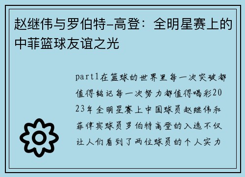 赵继伟与罗伯特-高登:全明星赛上的中菲篮球友谊之光
