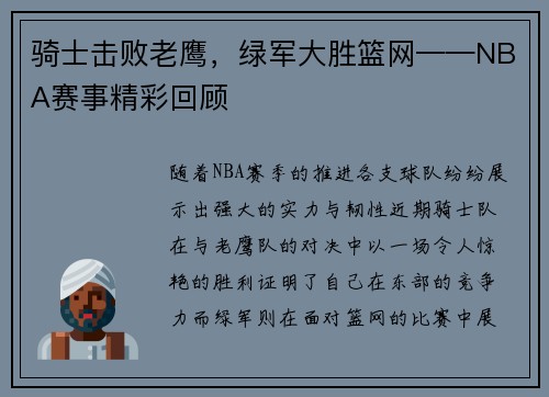 骑士击败老鹰,绿军大胜篮网——NBA赛事精彩回顾