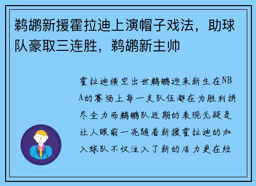 鹈鹕新援霍拉迪上演帽子戏法,助球队豪取三连胜,鹈鹕新主帅