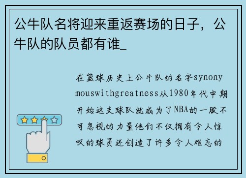 公牛队名将迎来重返赛场的日子,公牛队的队员都有谁_