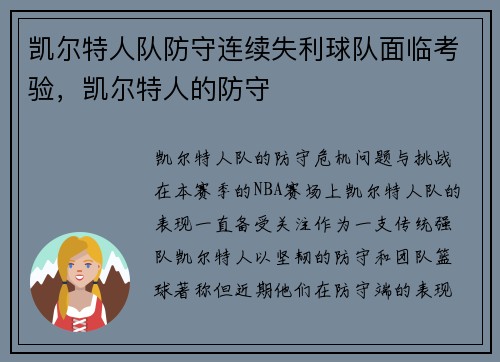 凯尔特人队防守连续失利球队面临考验，凯尔特人的防守