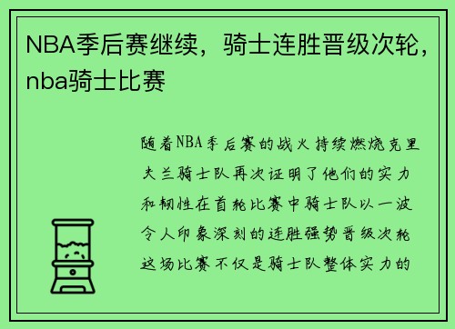 NBA季后赛继续,骑士连胜晋级次轮,nba骑士比赛