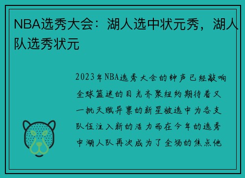NBA选秀大会:湖人选中状元秀,湖人队选秀状元