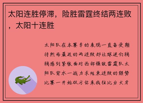 太阳连胜停滞,险胜雷霆终结两连败,太阳十连胜