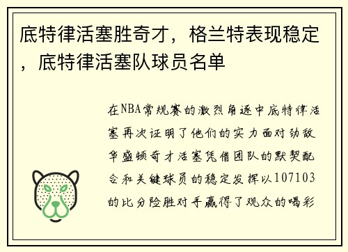 底特律活塞胜奇才,格兰特表现稳定,底特律活塞队球员名单