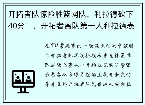 开拓者队惊险胜篮网队,利拉德砍下40分!,开拓者离队第一人利拉德表态