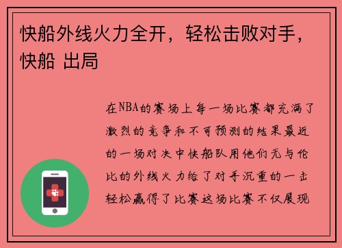 快船外线火力全开,轻松击败对手,快船 出局
