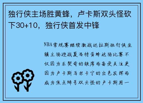 独行侠主场胜黄蜂,卢卡斯双头怪砍下30+10,独行侠首发中锋