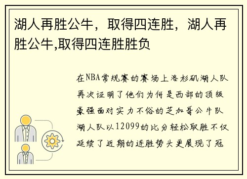 湖人再胜公牛,取得四连胜,湖人再胜公牛,取得四连胜胜负