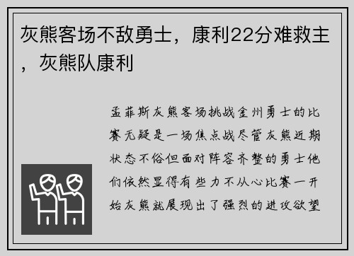 灰熊客场不敌勇士,康利22分难救主,灰熊队康利