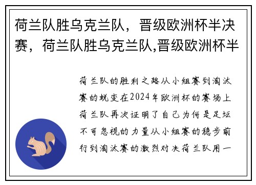 荷兰队胜乌克兰队,晋级欧洲杯半决赛,荷兰队胜乌克兰队,晋级欧洲杯半决赛了吗