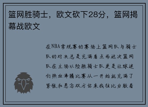 篮网胜骑士,欧文砍下28分,篮网揭幕战欧文