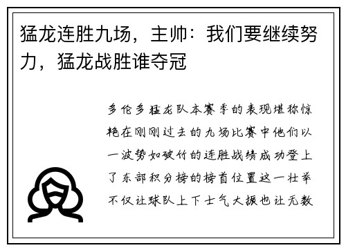 猛龙连胜九场,主帅:我们要继续努力,猛龙战胜谁夺冠
