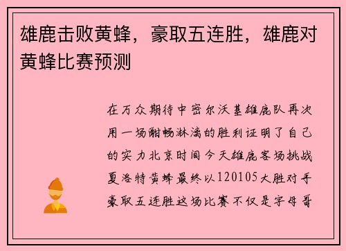 雄鹿击败黄蜂,豪取五连胜,雄鹿对黄蜂比赛预测