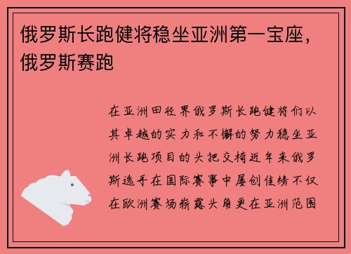 俄罗斯长跑健将稳坐亚洲第一宝座,俄罗斯赛跑
