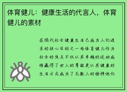 体育健儿:健康生活的代言人,体育健儿的素材