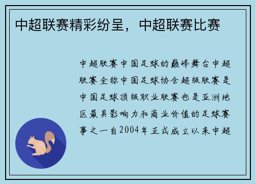 中超联赛精彩纷呈，中超联赛比赛