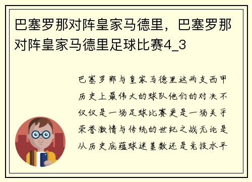 巴塞罗那对阵皇家马德里,巴塞罗那对阵皇家马德里足球比赛4_3