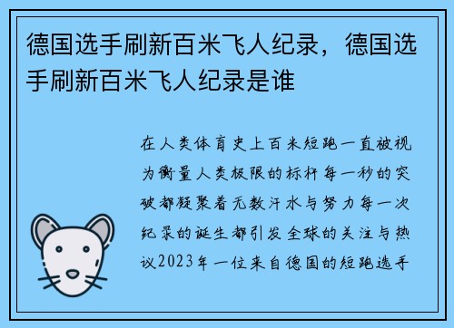 德国选手刷新百米飞人纪录,德国选手刷新百米飞人纪录是谁