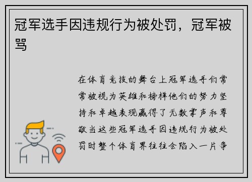 冠军选手因违规行为被处罚,冠军被骂
