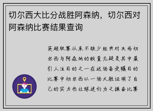 切尔西大比分战胜阿森纳,切尔西对阿森纳比赛结果查询