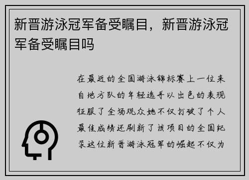 新晋游泳冠军备受瞩目,新晋游泳冠军备受瞩目吗