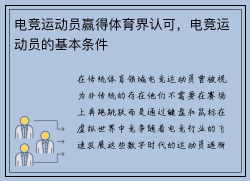 电竞运动员赢得体育界认可,电竞运动员的基本条件