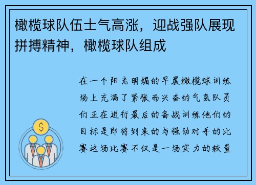 橄榄球队伍士气高涨,迎战强队展现拼搏精神,橄榄球队组成